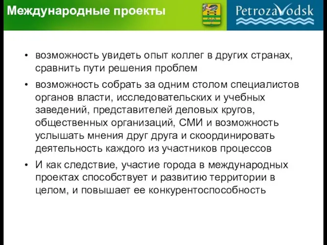 Международные проекты возможность увидеть опыт коллег в других странах, сравнить пути решения