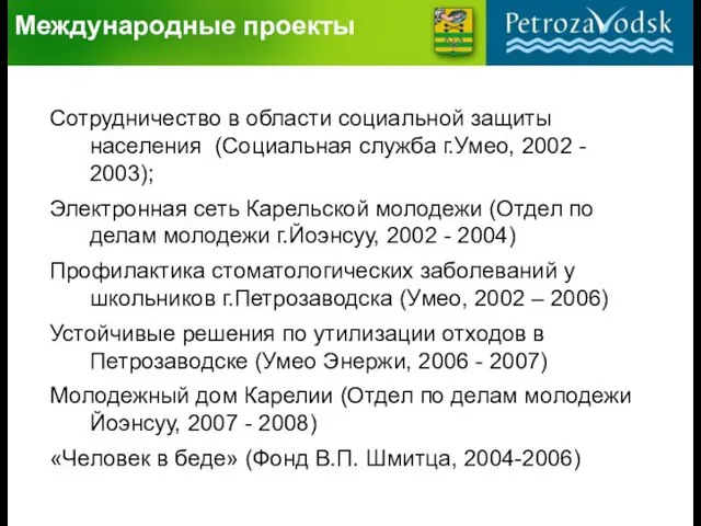 Международные проекты насосное оборудование Сотрудничество в области социальной защиты населения (Социальная служба