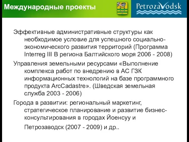 Международные проекты Эффективные административные структуры как необходимое условие для успешного социально-экономического развития