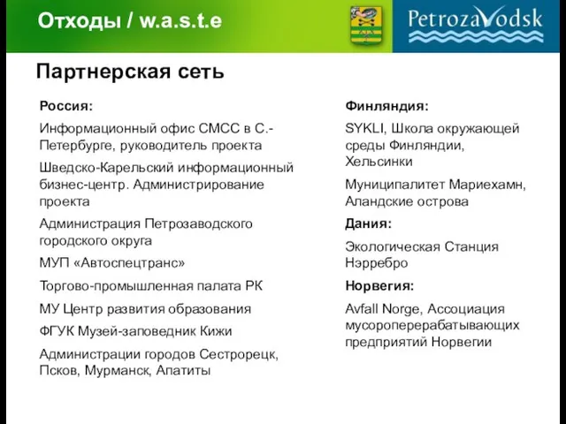 Отходы / w.a.s.t.e Партнерская сеть Россия: Информационный офис СМСС в С.-Петербурге, руководитель