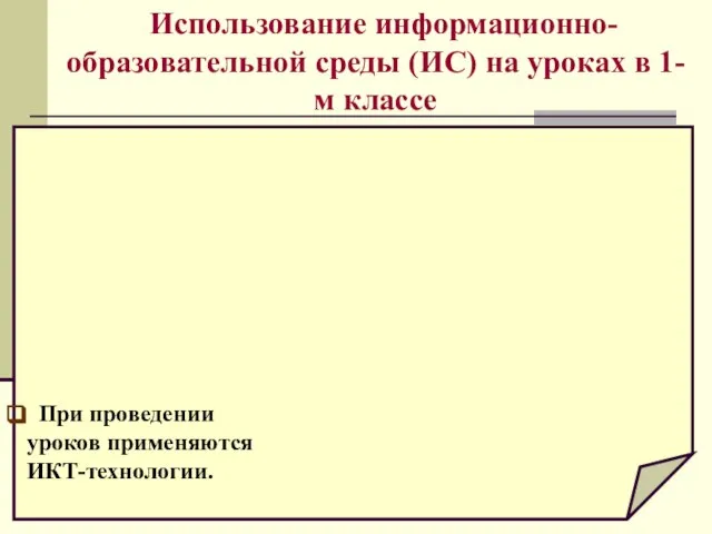 При проведении уроков применяются ИКТ-технологии. Использование информационно- образовательной среды (ИС) на уроках в 1-м классе