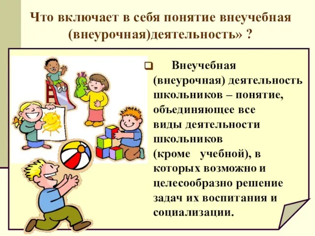 Что включает в себя понятие внеучебная (внеурочная)деятельность» ? Внеучебная (внеурочная) деятельность школьников