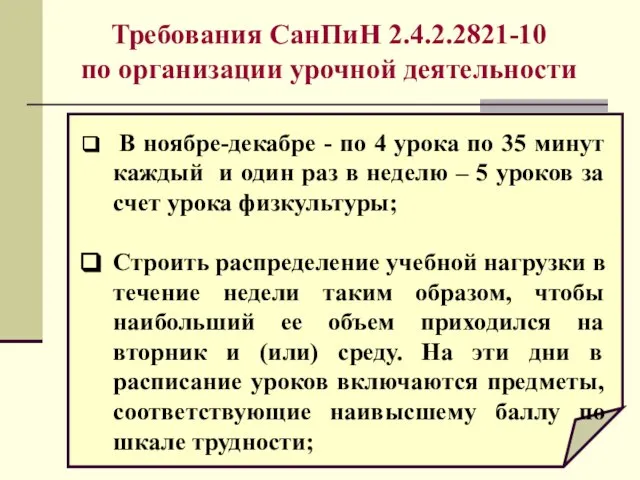 Требования СанПиН 2.4.2.2821-10 по организации урочной деятельности В ноябре-декабре - по 4