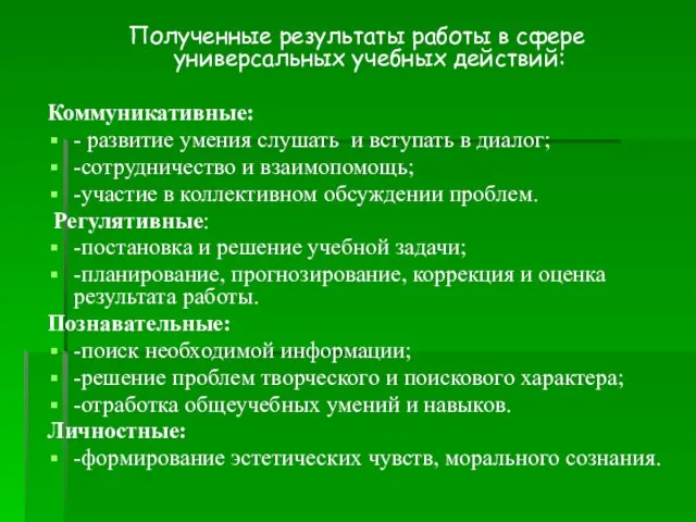 Полученные результаты работы в сфере универсальных учебных действий: Коммуникативные: - развитие умения