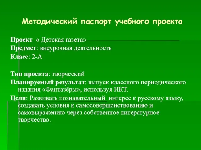 Методический паспорт учебного проекта Проект « Детская газета» Предмет: внеурочная деятельность Класс: