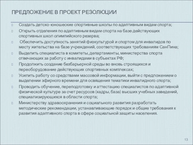 ПРЕДЛОЖЕНИЕ В ПРОЕКТ РЕЗОЛЮЦИИ Создать детско-юношеские спортивные школы по адаптивным видам спорта;