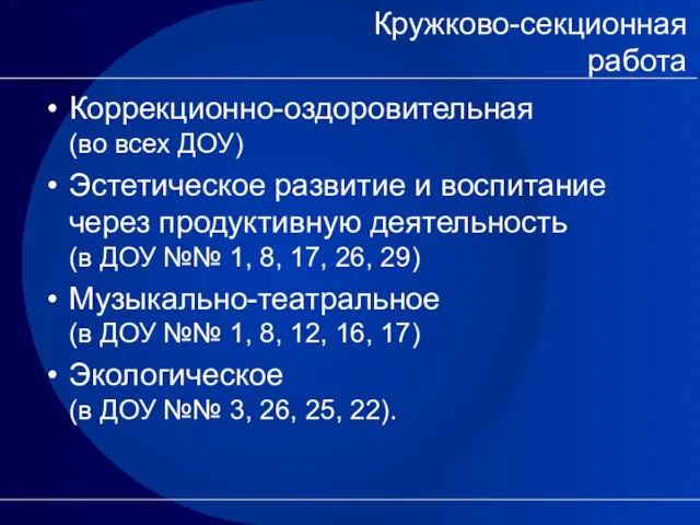 Кружково-секционная работа Коррекционно-оздоровительная (во всех ДОУ) Эстетическое развитие и воспитание через продуктивную