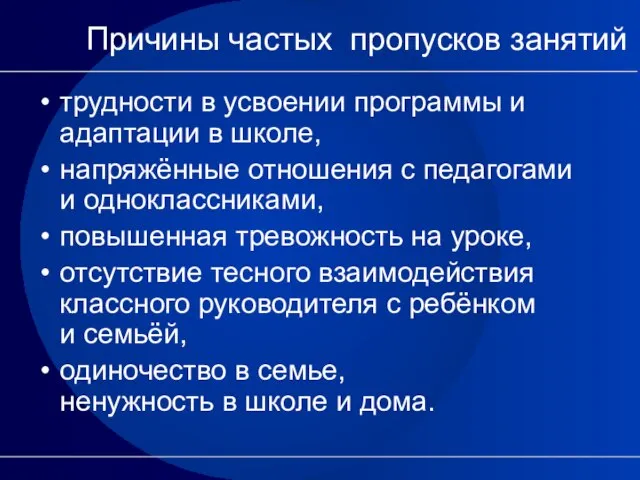 Причины частых пропусков занятий трудности в усвоении программы и адаптации в школе,