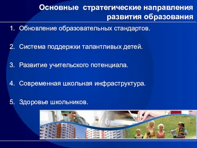 Основные стратегические направления развития образования Обновление образовательных стандартов. Система поддержки талантливых детей.