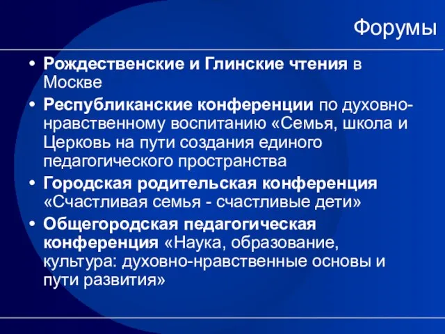 Форумы Рождественские и Глинские чтения в Москве Республиканские конференции по духовно-нравственному воспитанию