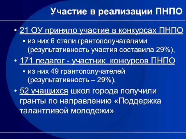 Участие в реализации ПНПО 21 ОУ приняло участие в конкурсах ПНПО из