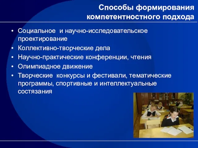 Способы формирования компетентностного подхода Социальное и научно-исследовательское проектирование Коллективно-творческие дела Научно-практические конференции,