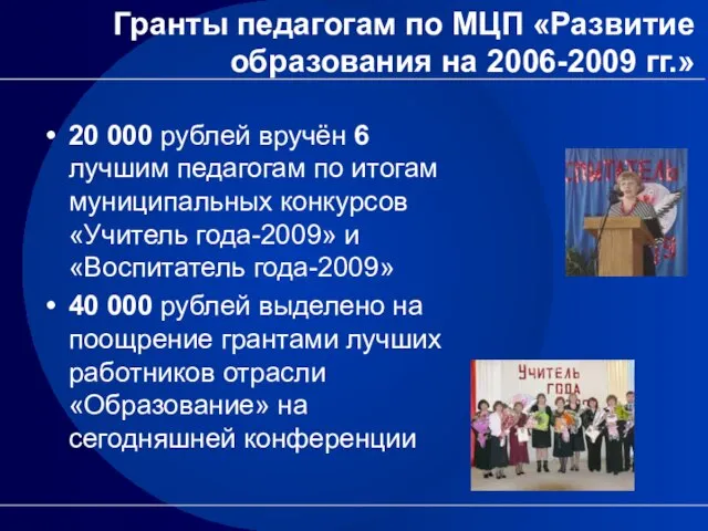 Гранты педагогам по МЦП «Развитие образования на 2006-2009 гг.» 20 000 рублей