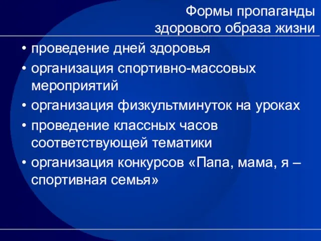 Формы пропаганды здорового образа жизни проведение дней здоровья организация спортивно-массовых мероприятий организация