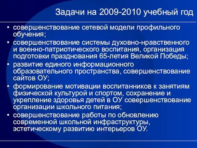 Задачи на 2009-2010 учебный год совершенствование сетевой модели профильного обучения; совершенствование системы