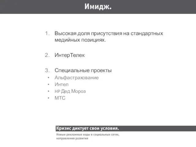 Высокая доля присутствия на стандартных медийных позициях. ИнтерТелек Специальные проекты Альфастрахование Интел HP Дед Мороз МТС