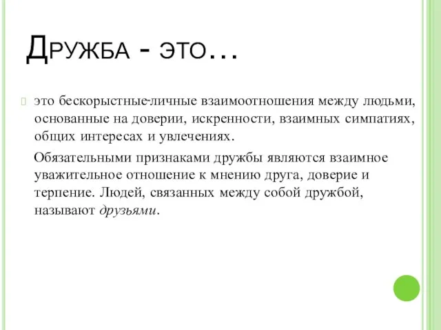 Дружба - это… это бескорыстные личные взаимоотношения между людьми, основанные на доверии,