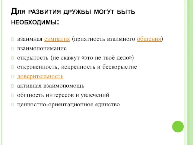 Для развития дружбы могут быть необходимы: взаимная симпатия (приятность взаимного общения) взаимопонимание