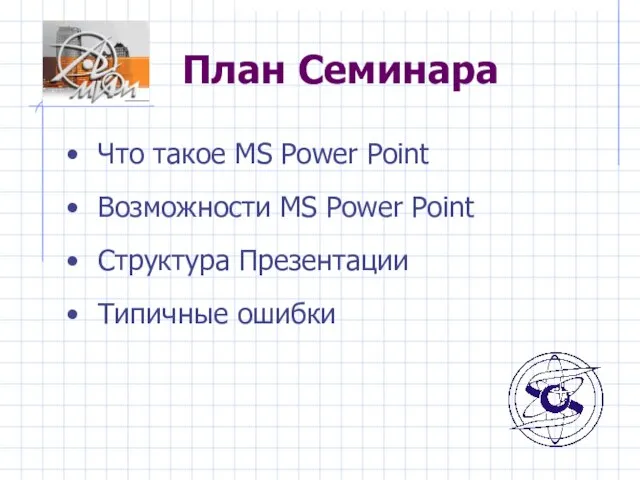 План Семинара Что такое MS Power Point Возможности MS Power Point Структура Презентации Типичные ошибки