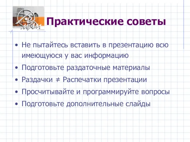 Практические советы Не пытайтесь вставить в презентацию всю имеющуюся у вас информацию