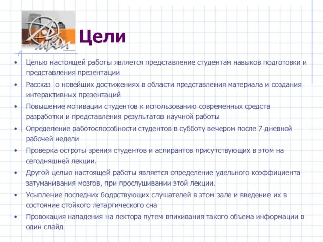 Цели Целью настоящей работы является представление студентам навыков подготовки и представления презентации