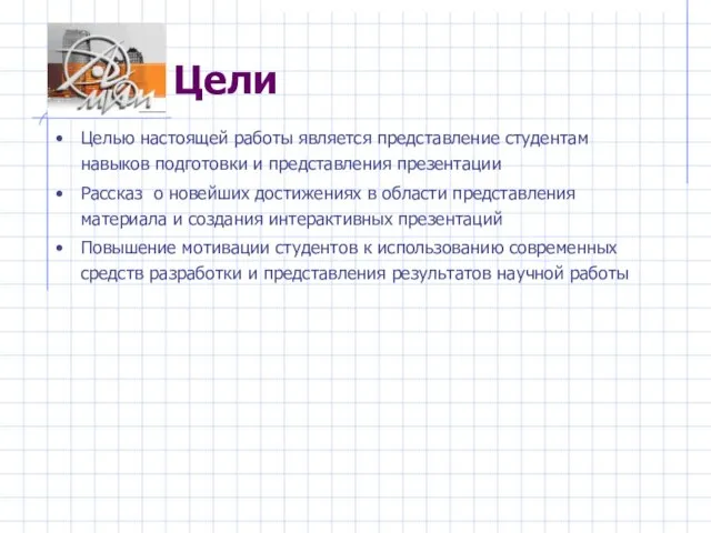 Цели Целью настоящей работы является представление студентам навыков подготовки и представления презентации