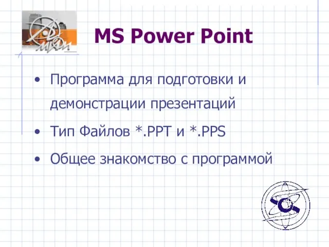 MS Power Point Программа для подготовки и демонстрации презентаций Тип Файлов *.PPT