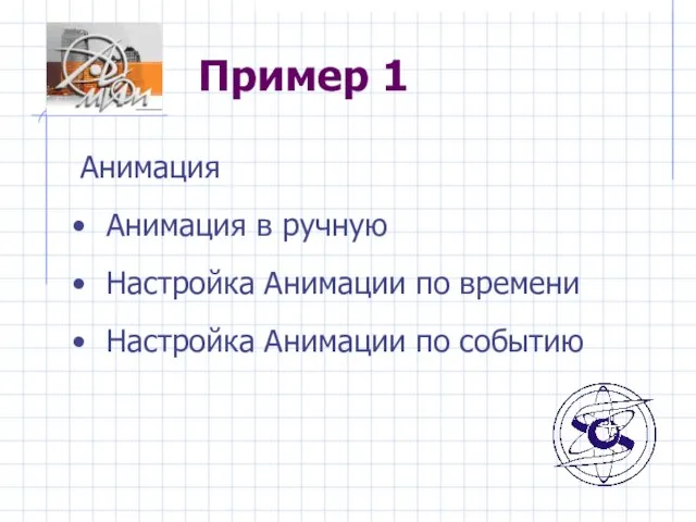 Пример 1 Анимация Анимация в ручную Настройка Анимации по времени Настройка Анимации по событию