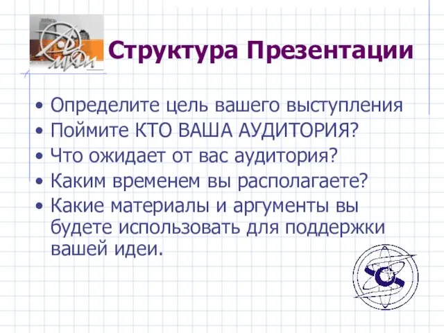 Структура Презентации Определите цель вашего выступления Поймите КТО ВАША АУДИТОРИЯ? Что ожидает