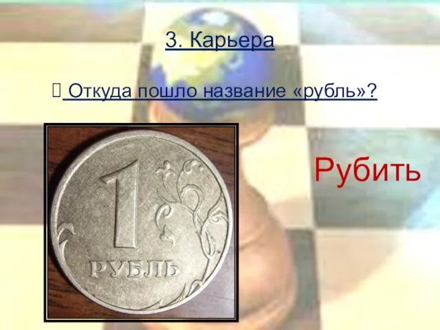 3. Карьера Откуда пошло название «рубль»? Рубить