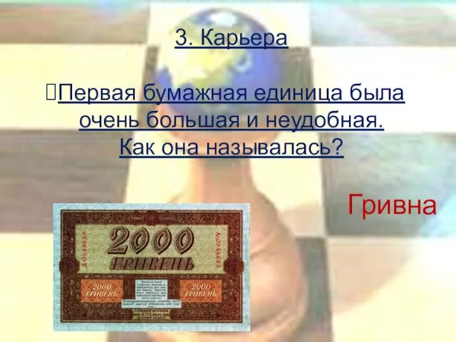 3. Карьера Первая бумажная единица была очень большая и неудобная. Как она называлась? Гривна