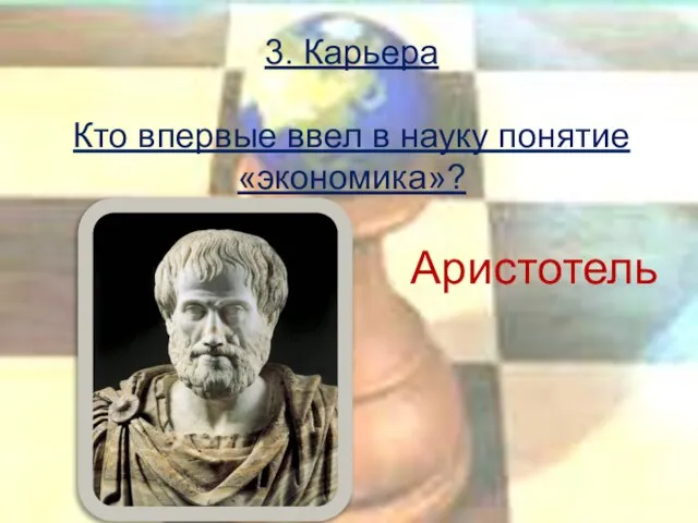 3. Карьера Кто впервые ввел в науку понятие «экономика»? Аристотель