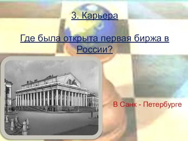 3. Карьера Где была открыта первая биржа в России? В Санк - Петербурге