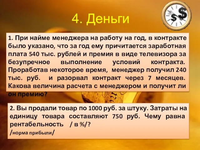 4. Деньги 1. При найме менеджера на работу на год, в контракте