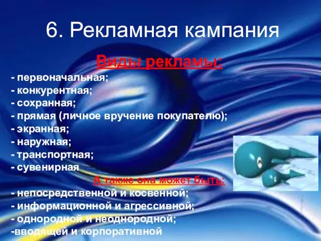 6. Рекламная кампания Виды рекламы: - первоначальная; - конкурентная; - сохранная; -