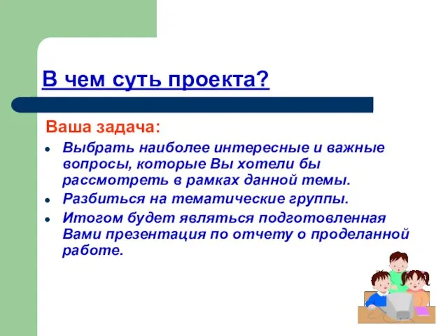 В чем суть проекта? Ваша задача: Выбрать наиболее интересные и важные вопросы,