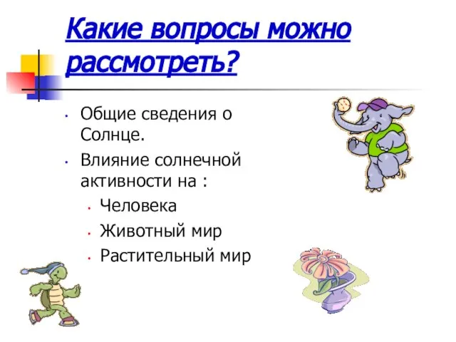 Какие вопросы можно рассмотреть? Общие сведения о Солнце. Влияние солнечной активности на