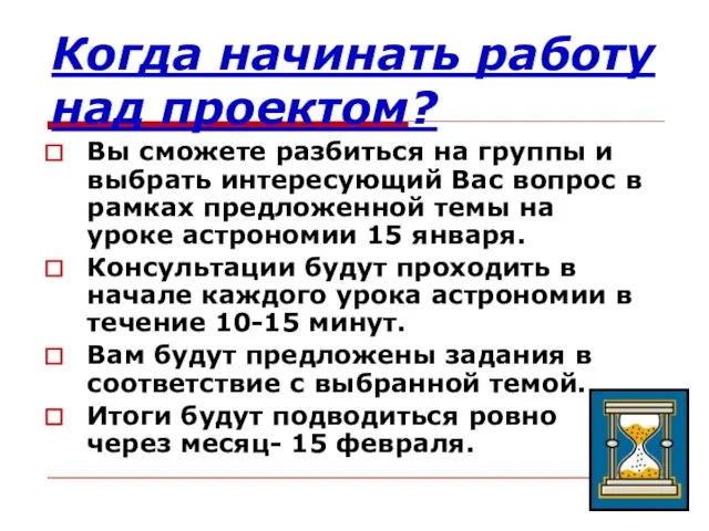 Когда начинать работу над проектом? Вы сможете разбиться на группы и выбрать