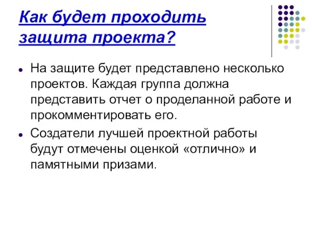 Как будет проходить защита проекта? На защите будет представлено несколько проектов. Каждая