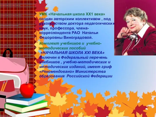 УМК «Начальная школа ХХ1 века» создан авторским коллективом , под руководством доктора