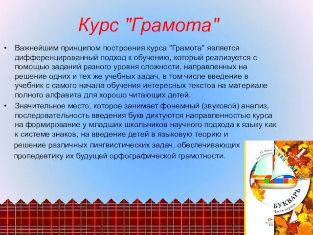 Курс "Грамота" Важнейшим принципом построения курса "Грамота" является дифференцированный подход к обучению,