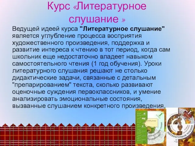 Курс «Литературное слушание » Ведущей идеей курса "Литературное слушание" является углубление процесса