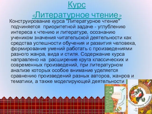 Конструирование курса "Литературное чтение" подчиняется приоритетной задаче - углублению интереса к чтению