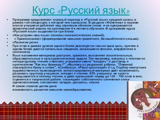 Программа предполагает плавный переход в «Русский язык» средней школы в рамках той
