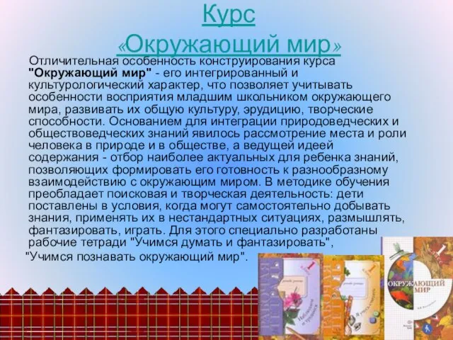 Отличительная особенность конструирования курса "Окружающий мир" - его интегрированный и культурологический характер,