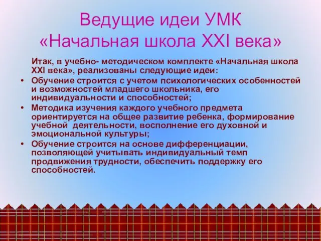 Ведущие идеи УМК «Начальная школа XXI века» Итак, в учебно- методическом комплекте