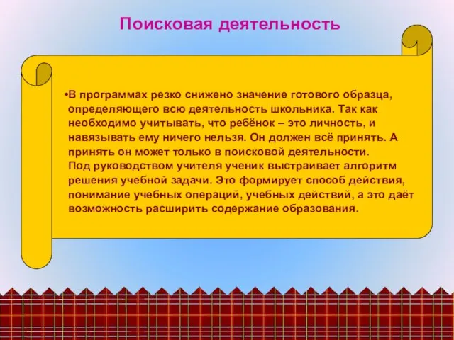 Поисковая деятельность В программах резко снижено значение готового образца, определяющего всю деятельность