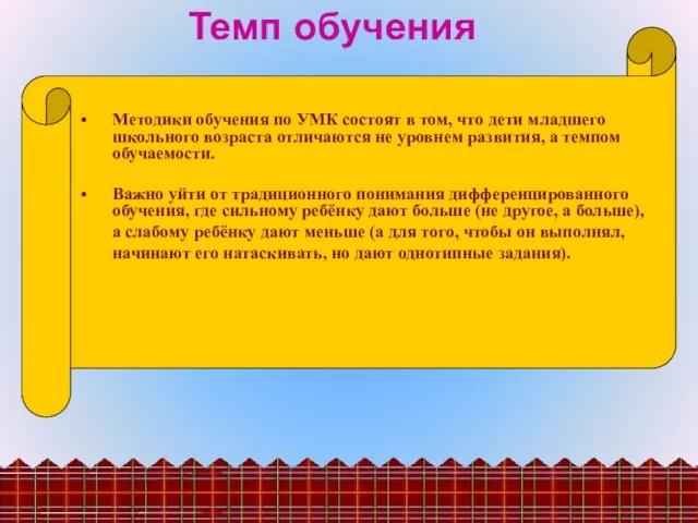 Темп обучения Методики обучения по УМК состоят в том, что дети младшего