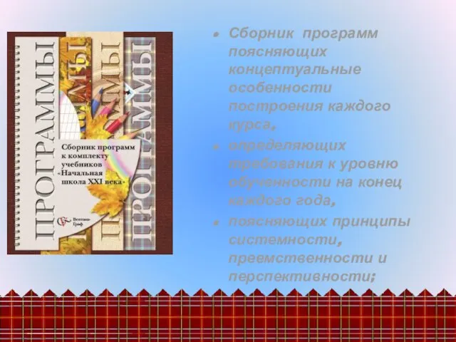 Сборник программ поясняющих концептуальные особенности построения каждого курса, определяющих требования к уровню