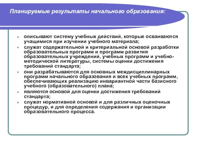 Планируемые результаты начального образования: описывают систему учебных действий, которые осваиваются учащимися при